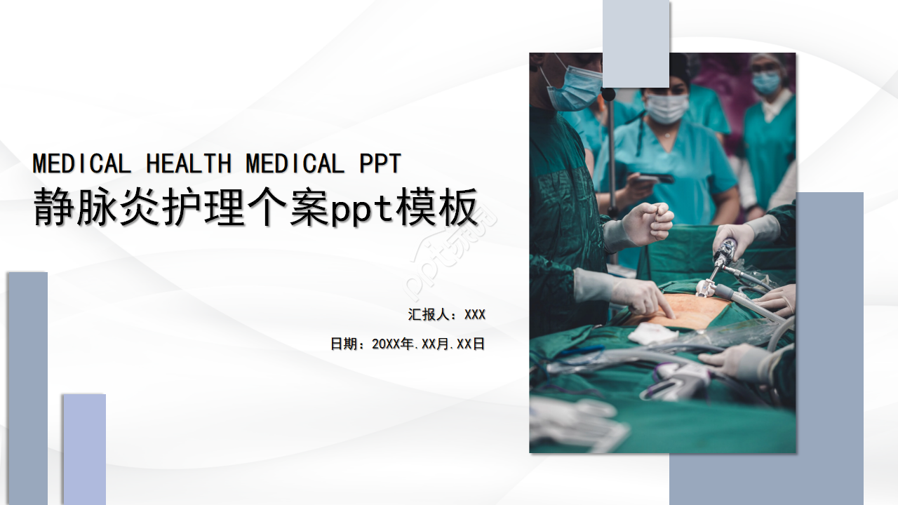静脉炎护理个案ppt模板