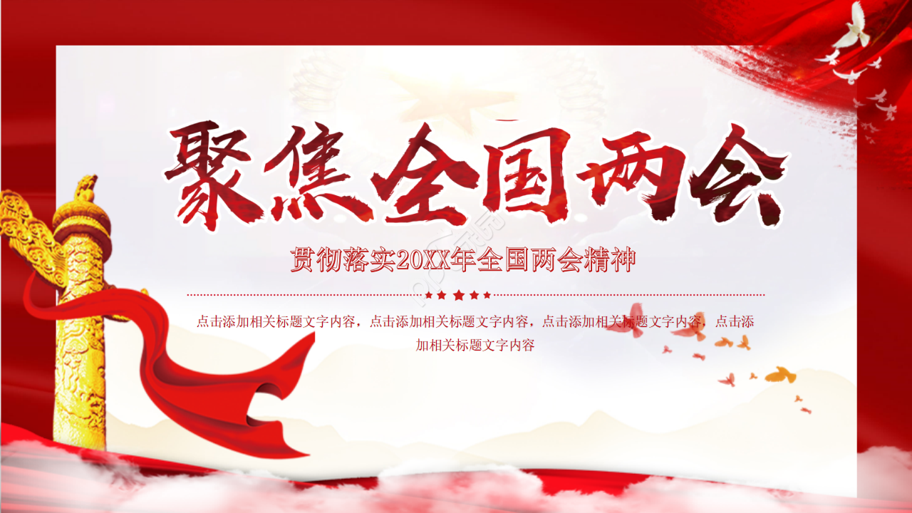 聚焦全国两会工作学习汇报ppt模板下载推荐
