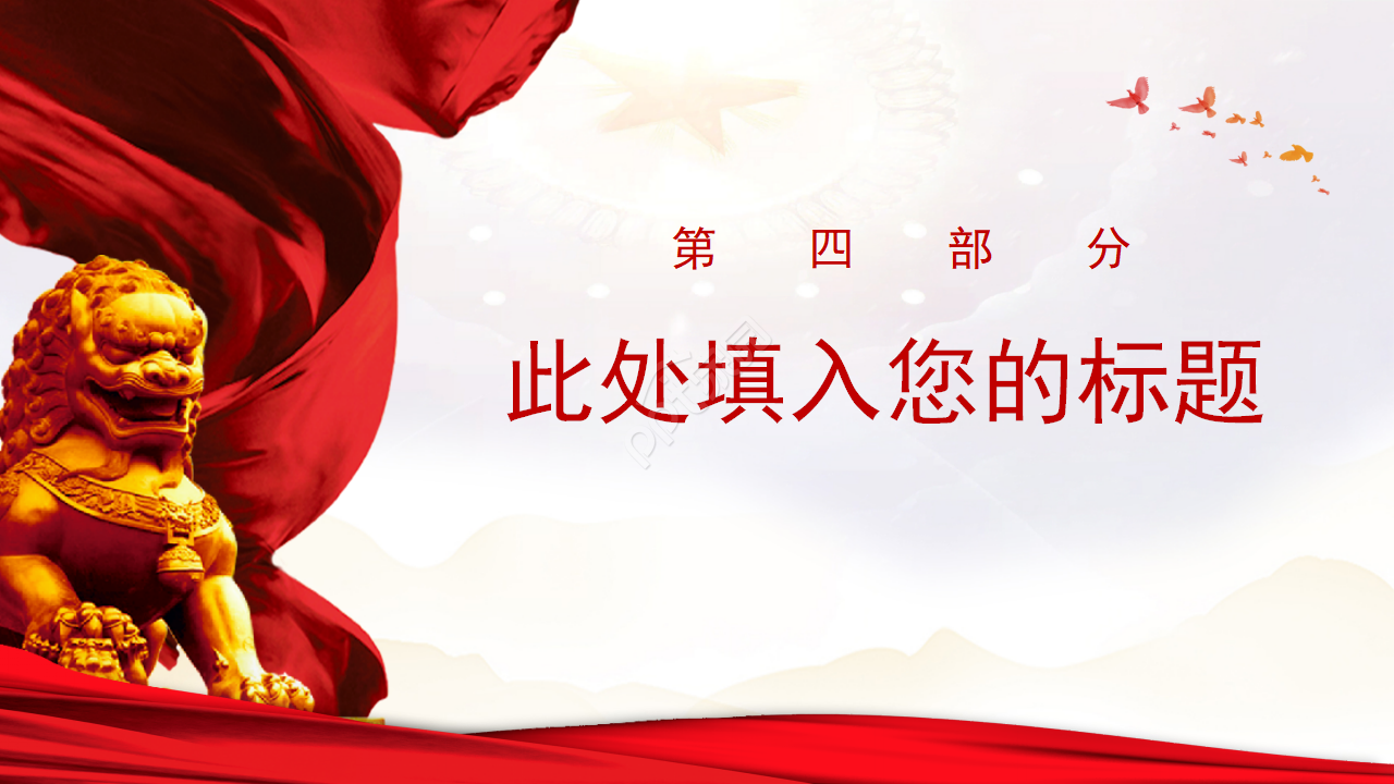 红色简约党员工作报告通用ppt模板