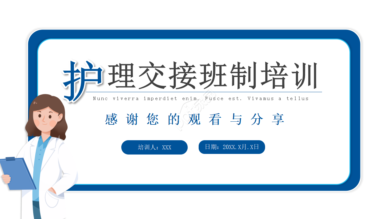 护士交接班制度培训ppt模板
