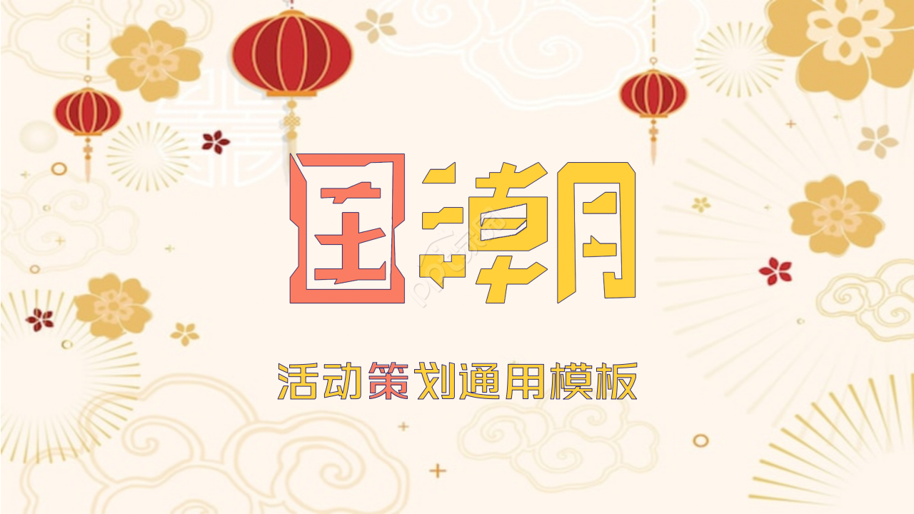 卡通国潮风活动策划通用ppt模板下载推荐