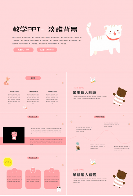 教学PPT-淡雅背景-适合幼儿园老师PPT模板