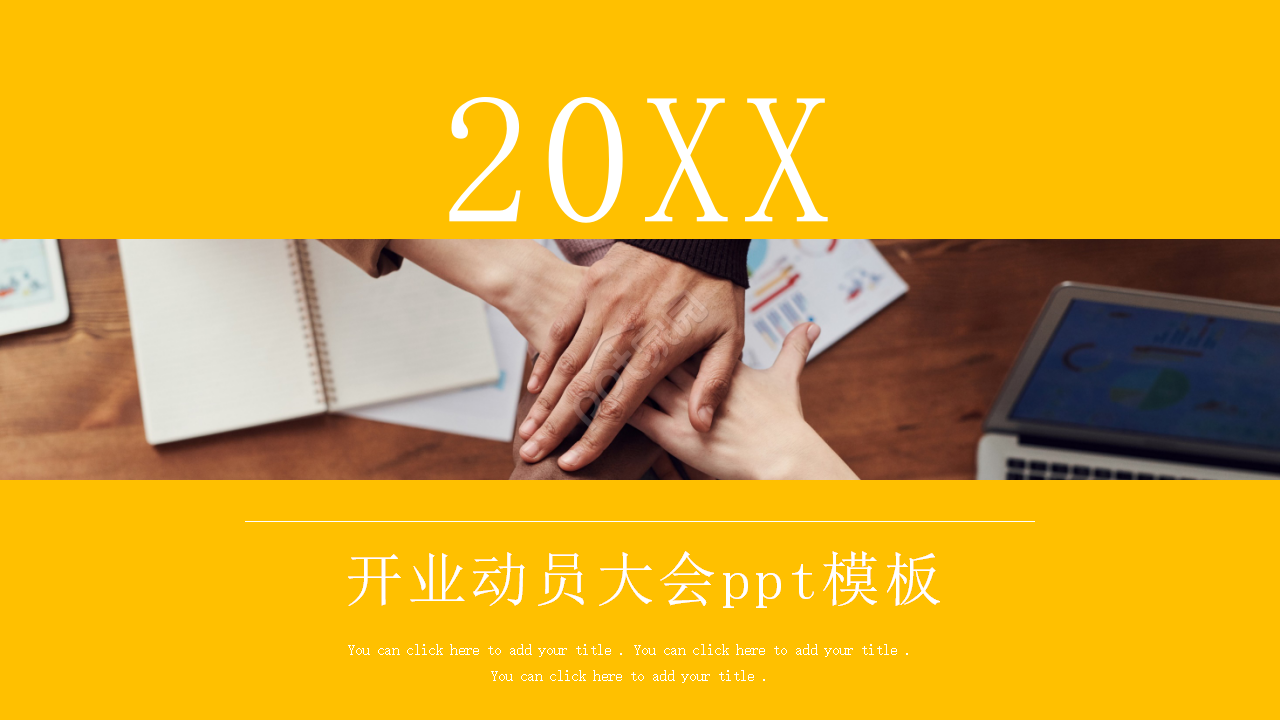 开业动员大会ppt模板