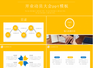 开业动员大会ppt模板下载推荐