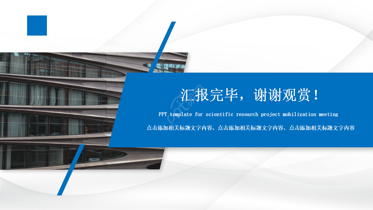 科研立项动员大会ppt模板