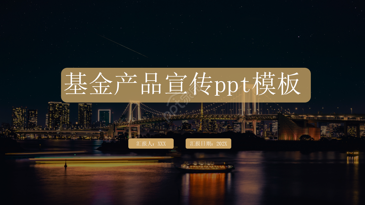 基金产品宣传ppt模板