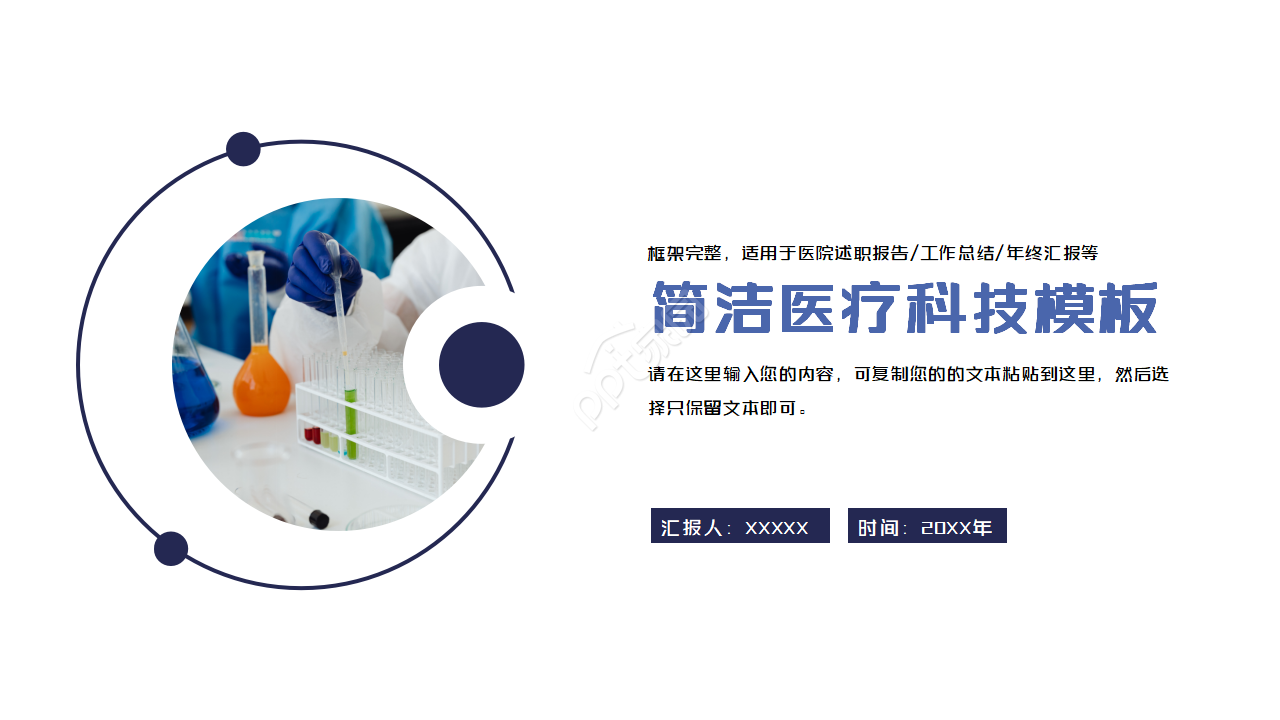 简洁大气医疗科技ppt制作模板