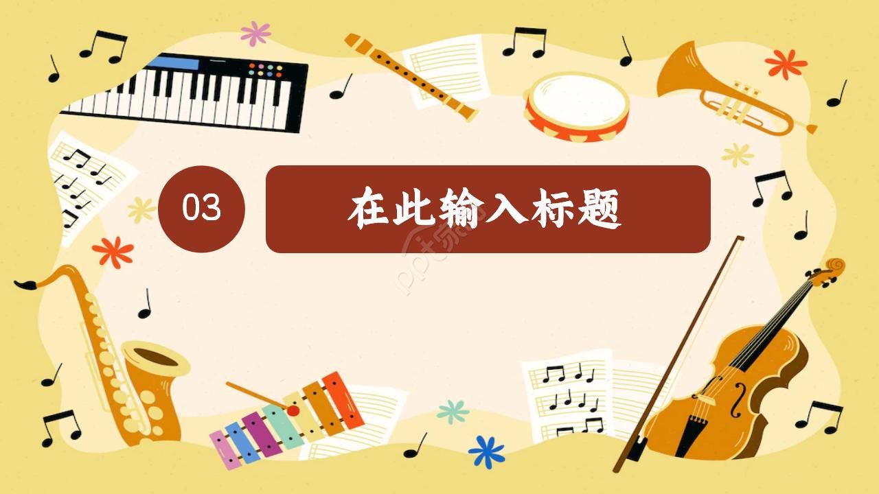 小学音乐课ppt模板