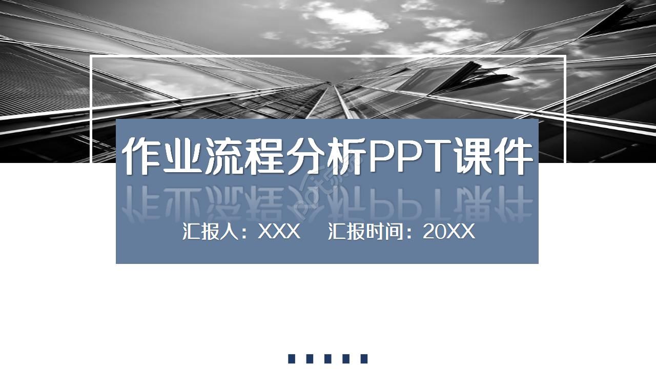 作业流程分析PPT课件