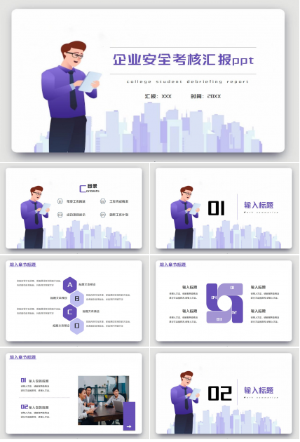 企业安全考核汇报ppt模板
