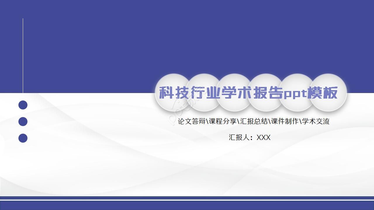 科技行业学术报告ppt模板