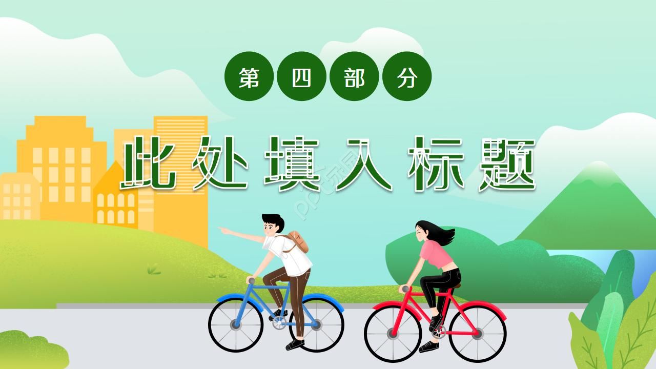卡通风格了绿色环境文明城市宣传介绍ppt模板