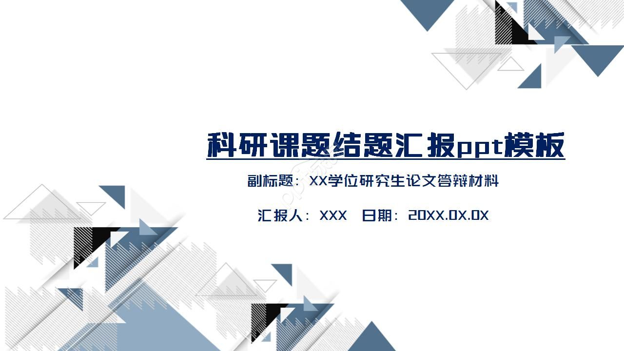 科研课题结题汇报ppt模板