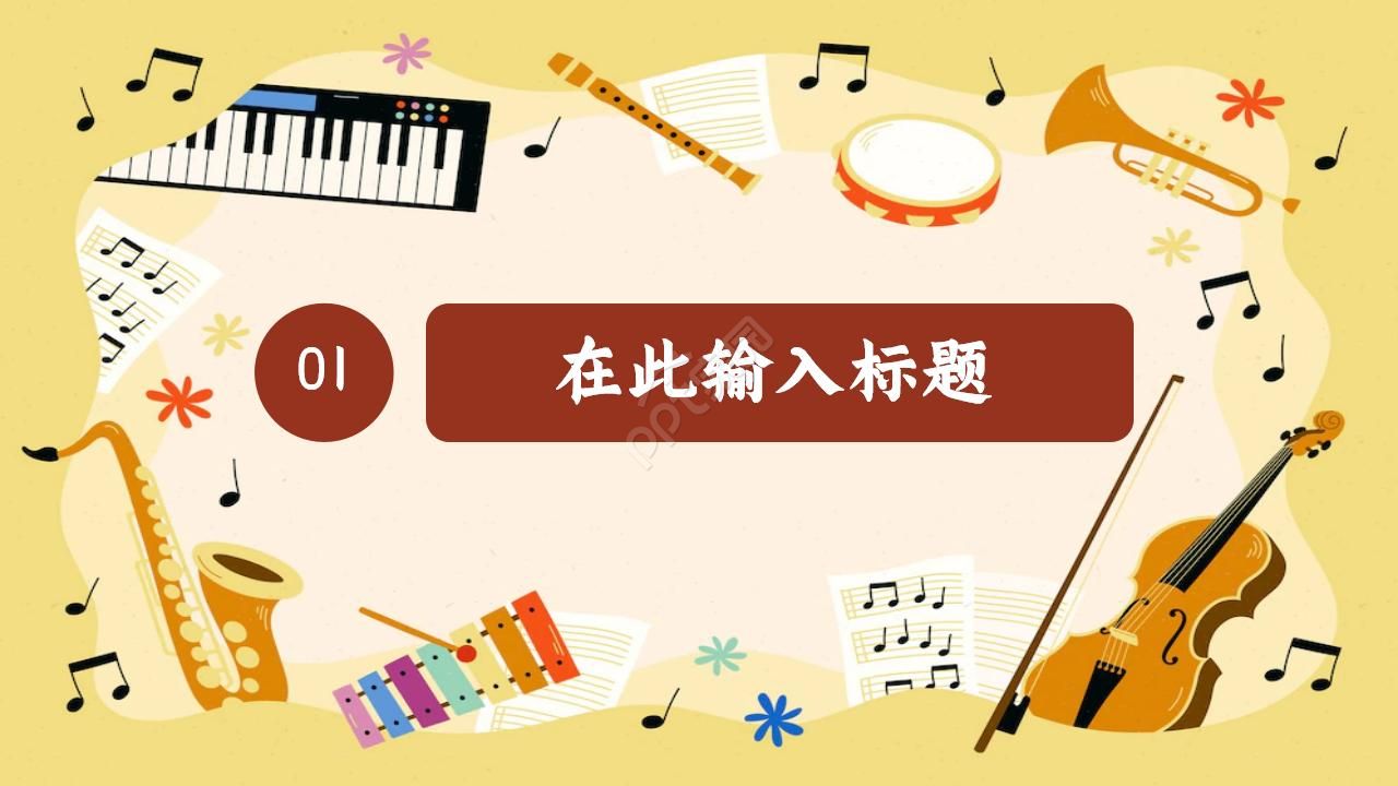 小学音乐课ppt模板