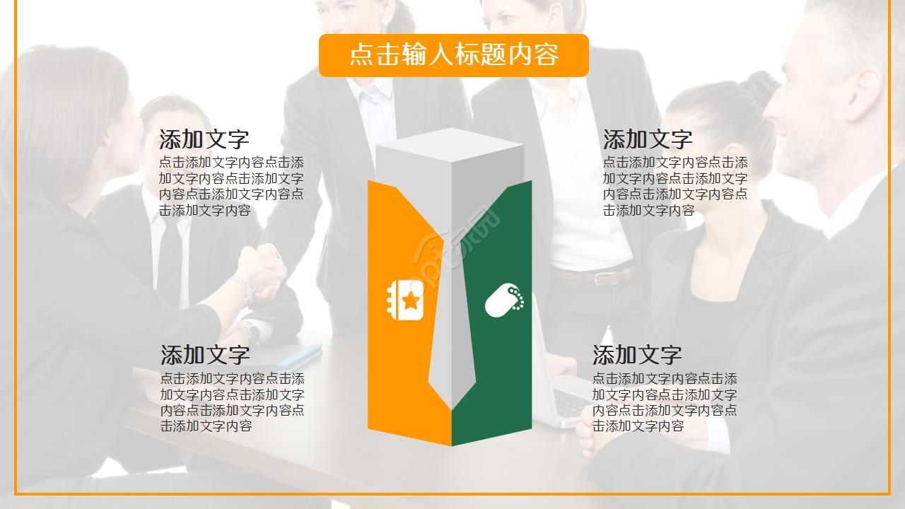 打工族PPT模板——温暖员工之家