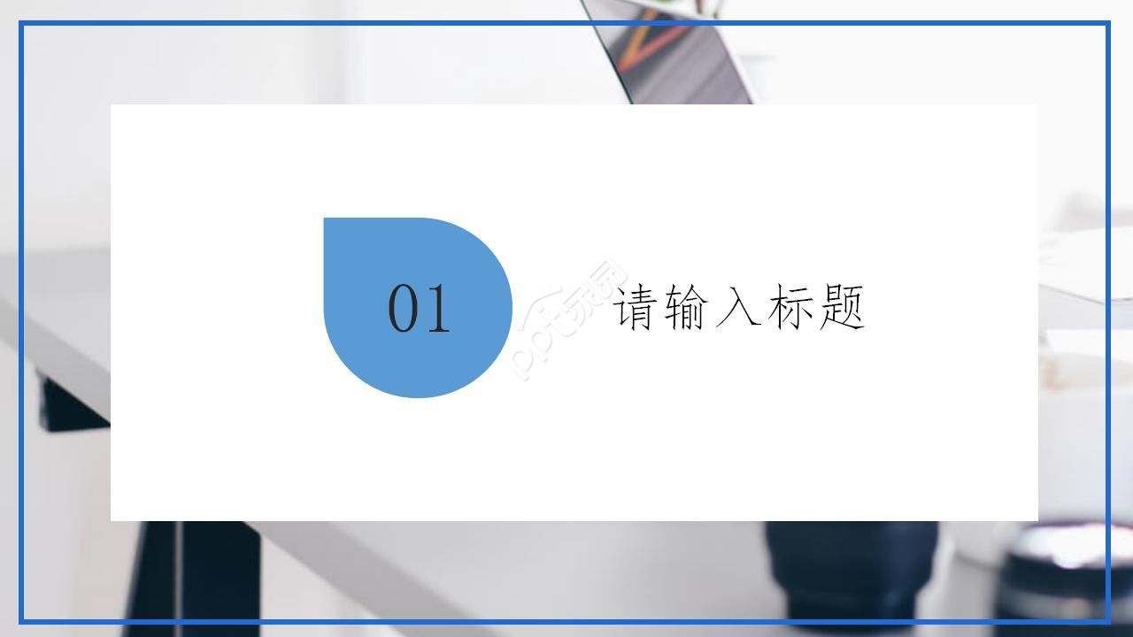 新员工的新入职自我介绍ppt模板