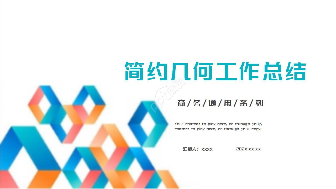 商务简约几何风工作总结ppt模板