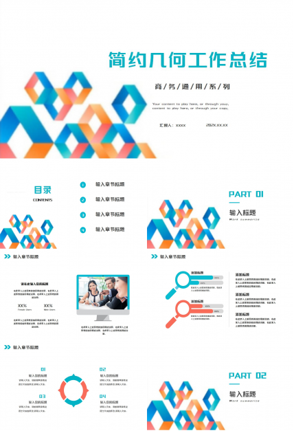 商务简约几何风工作总结ppt模板