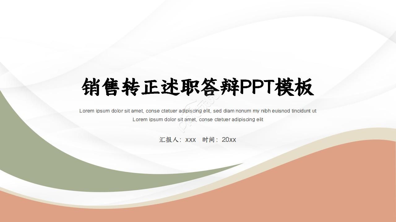销售转正述职答辩ppt模板