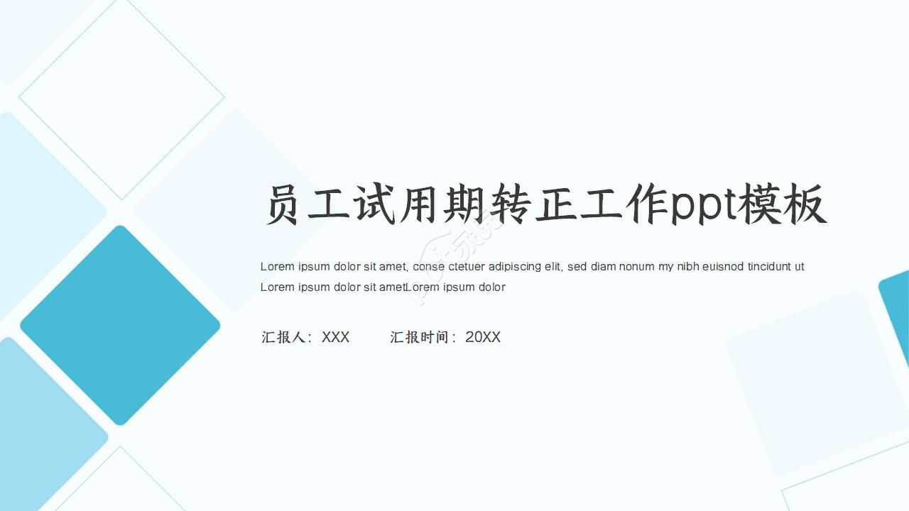 员工试用期转正工作ppt模板
