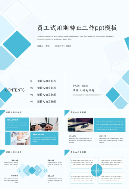 员工试用期转正工作ppt模板