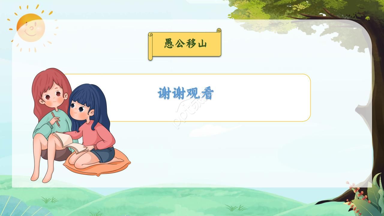 初中语文PPT课件《愚公移山》