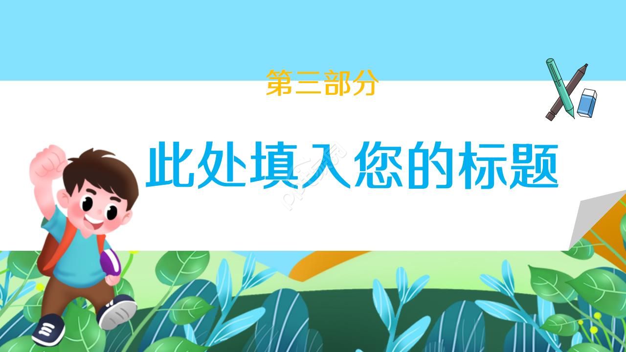 卡通儿童小学生读书分享会ppt模板