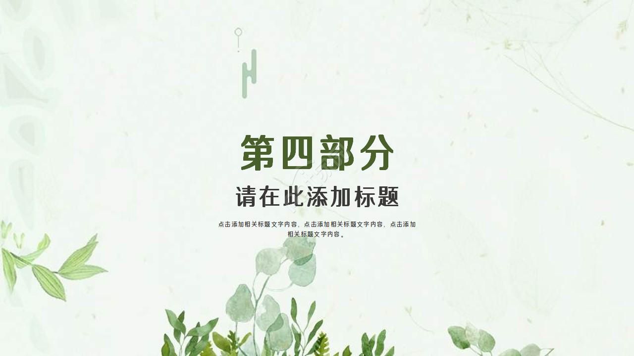 简约小清新树叶工作汇报通用ppt模板