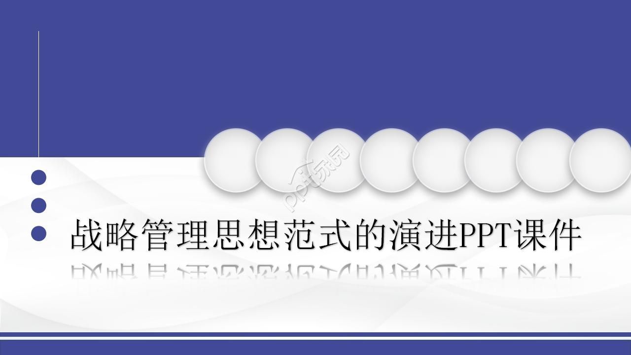 战略管理思想范式的演进PPT课件