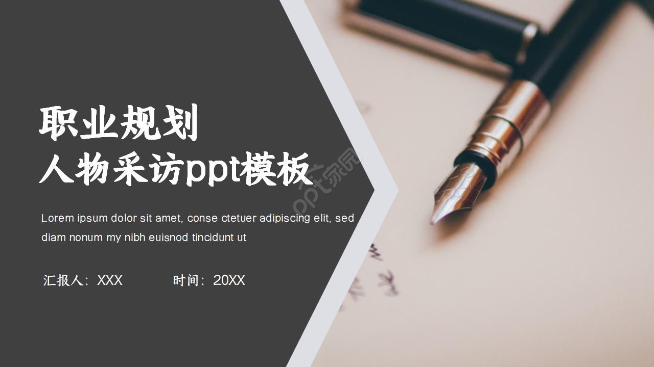 职业规划人物采访ppt模板