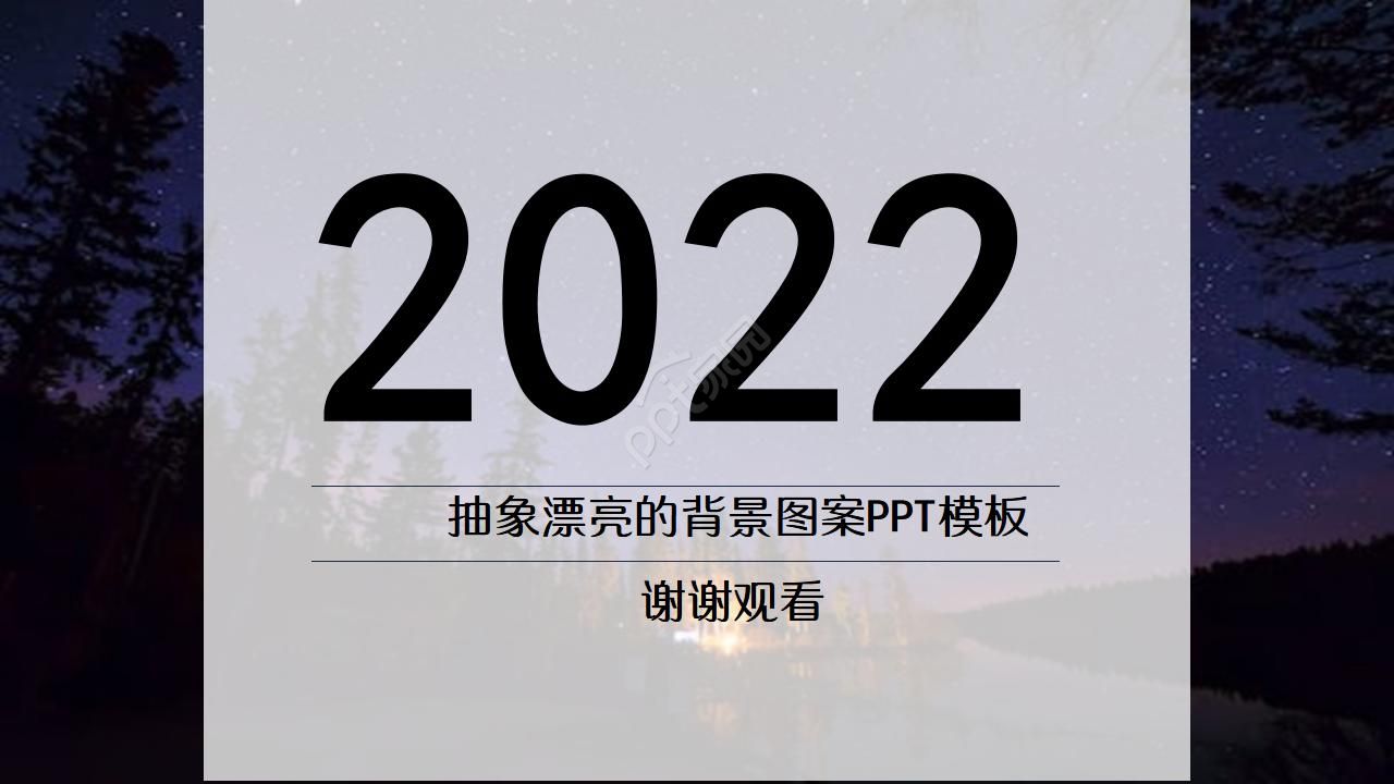 抽象漂亮背景图案PPT模板