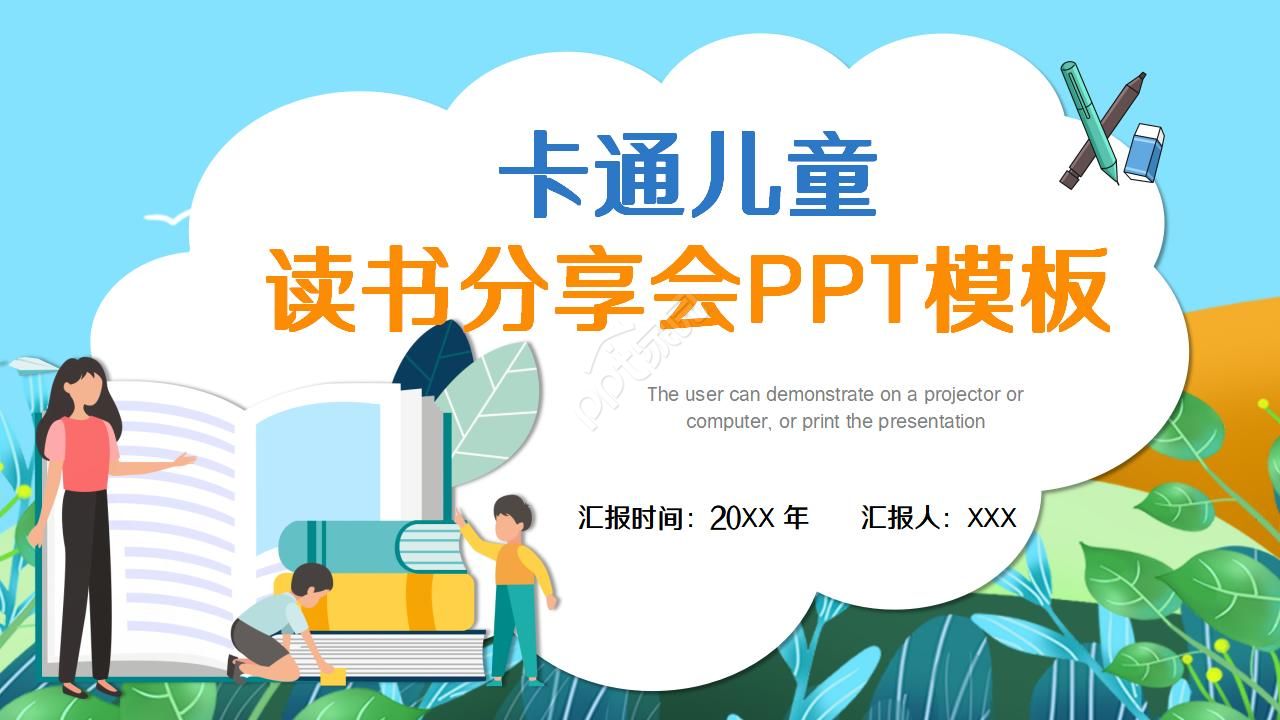 卡通儿童小学生读书分享会ppt模板