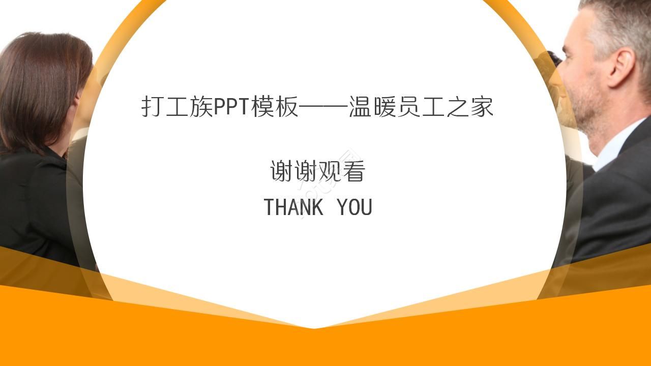 打工族PPT模板——温暖员工之家