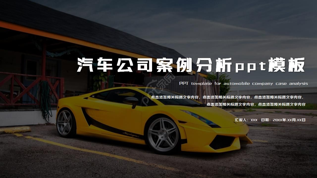 汽车公司案例分析ppt模板下载推荐