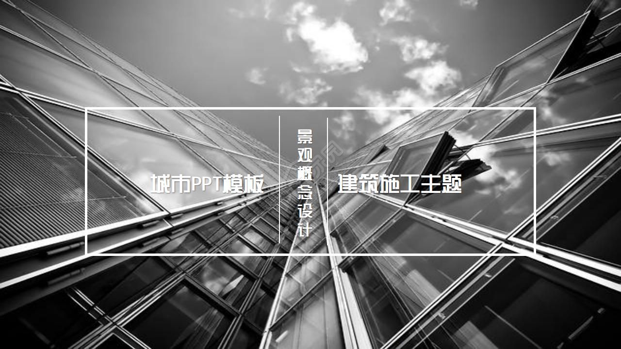 城市建筑施工ppt模板