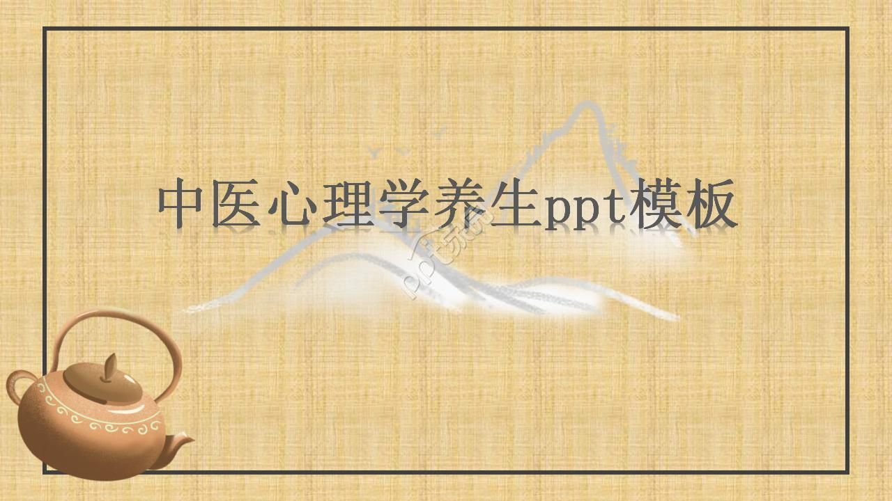 中医心理学养生ppt模板