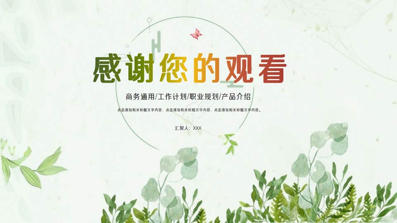 简约小清新树叶工作汇报通用ppt模板