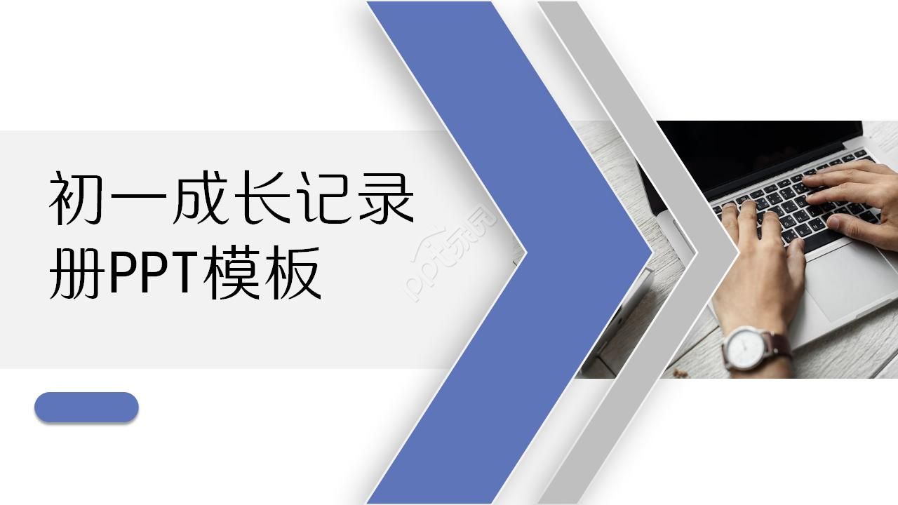 初一成长记录册ppt模板