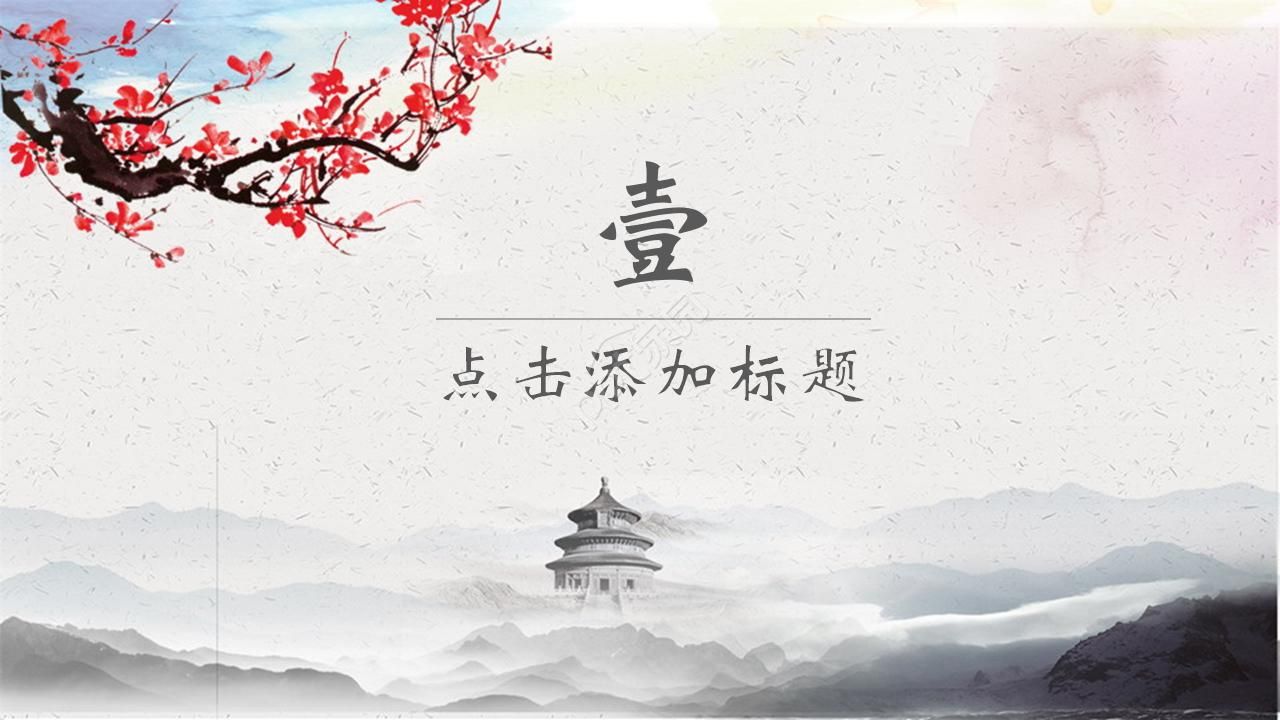 唯美素雅手绘国画背景中国风通用PPT模板