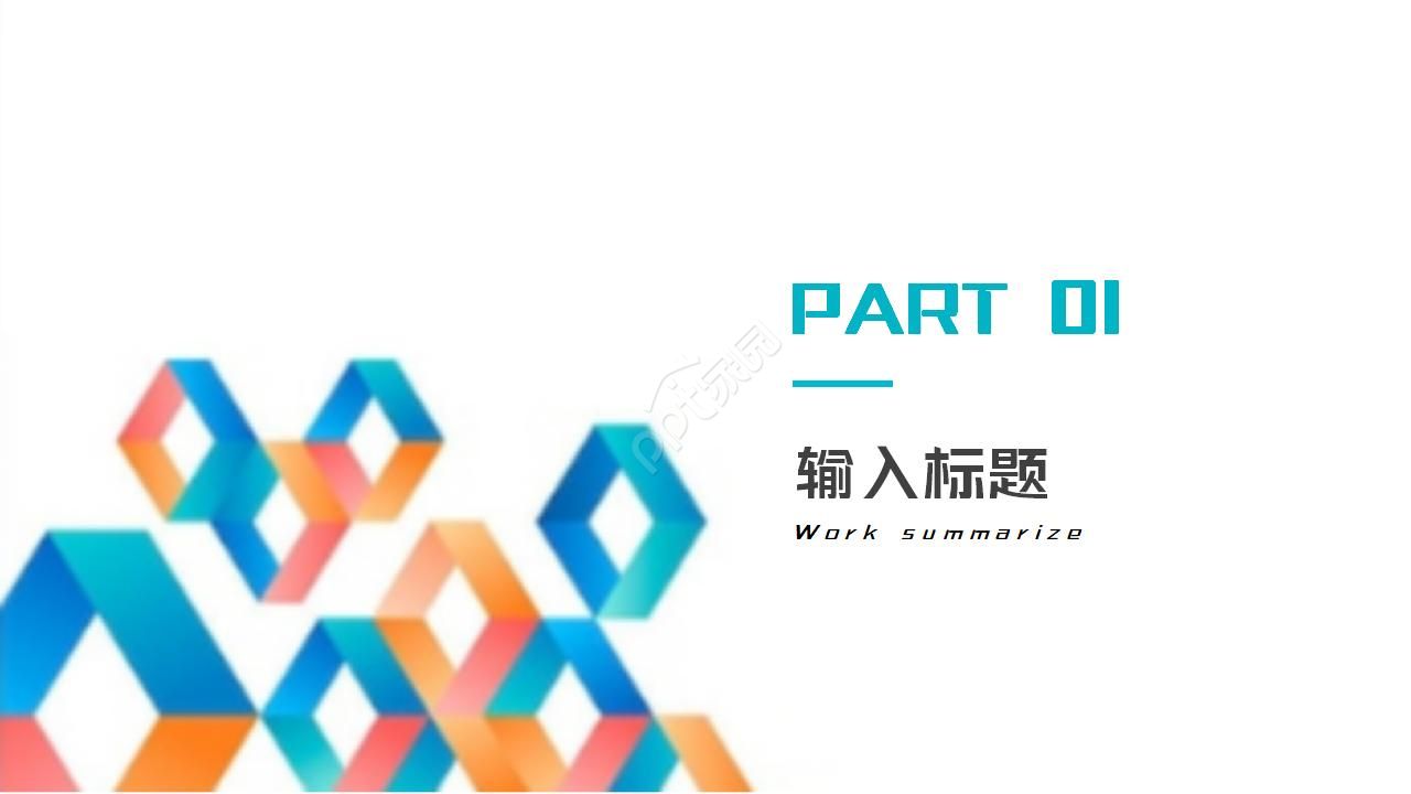 商务简约几何风工作总结ppt模板