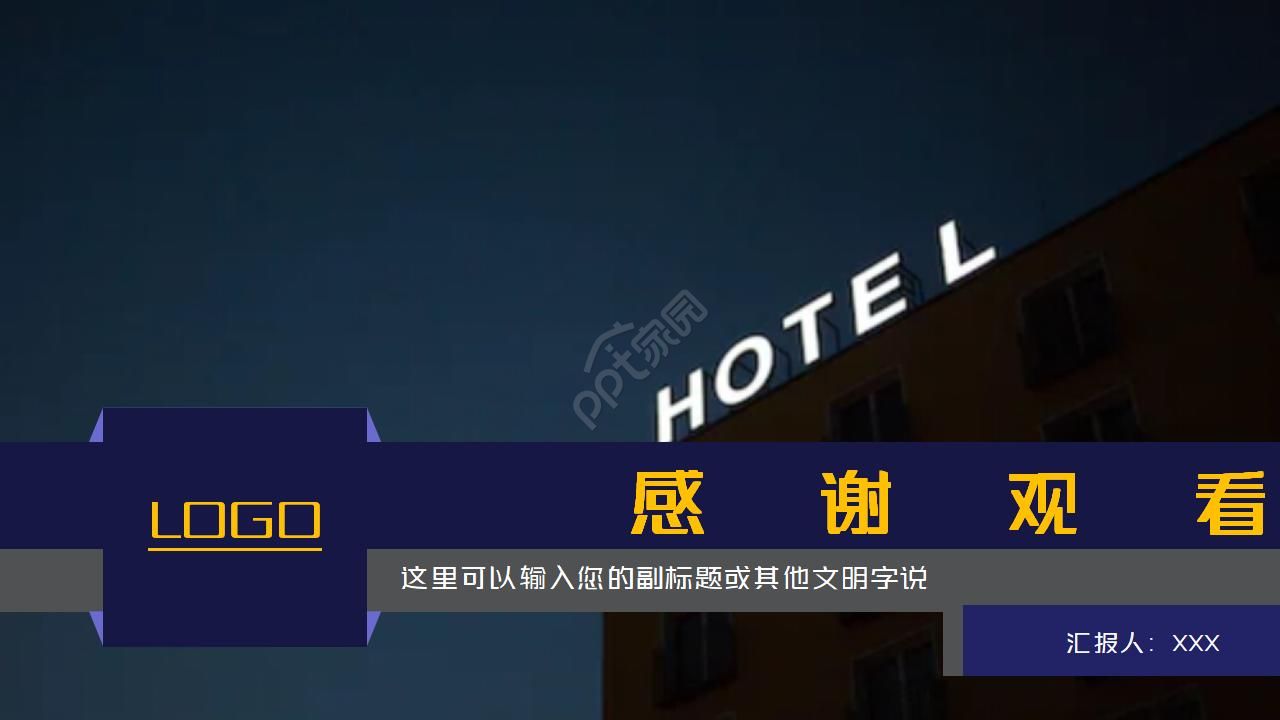 酒店客房报价ppt模板