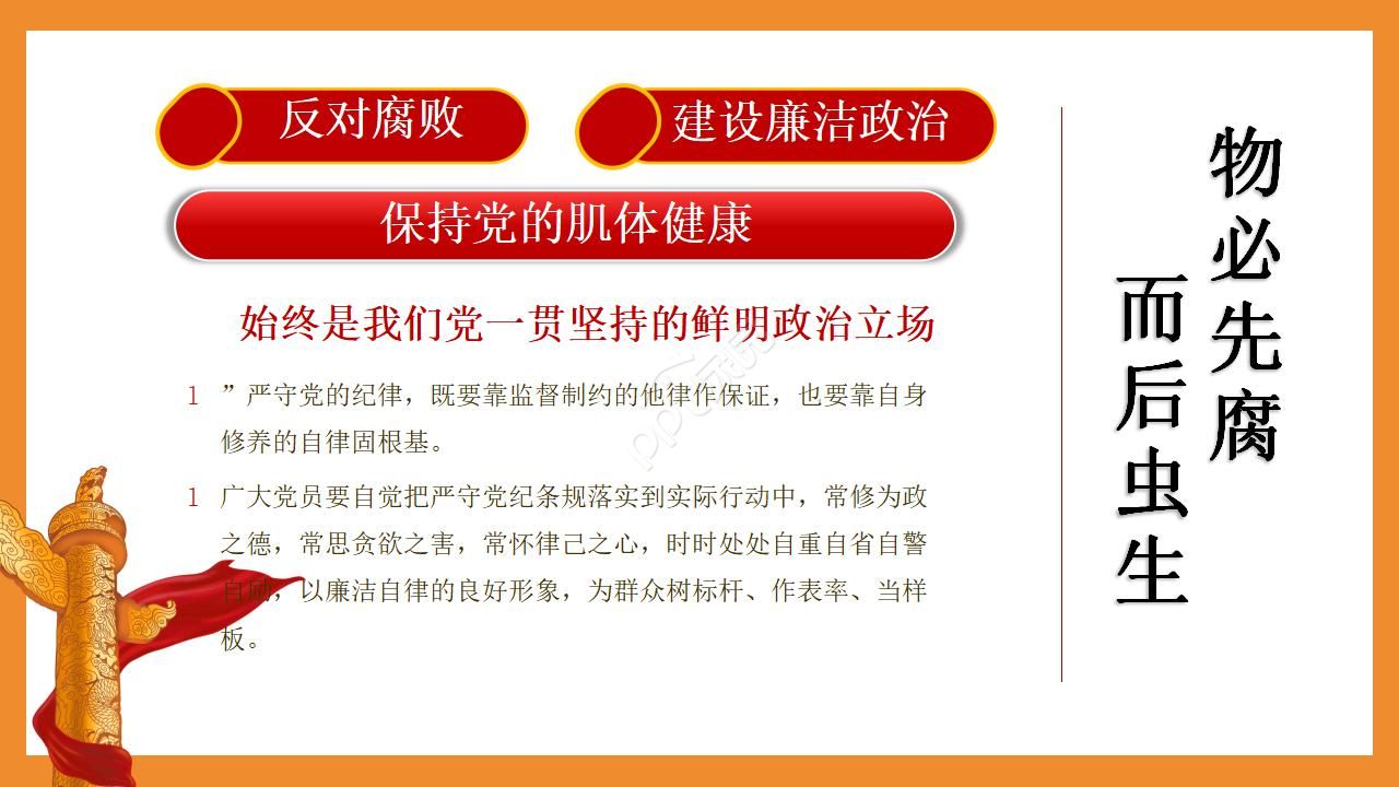 争做先锋严守纪律反腐倡廉微党课ppt模板