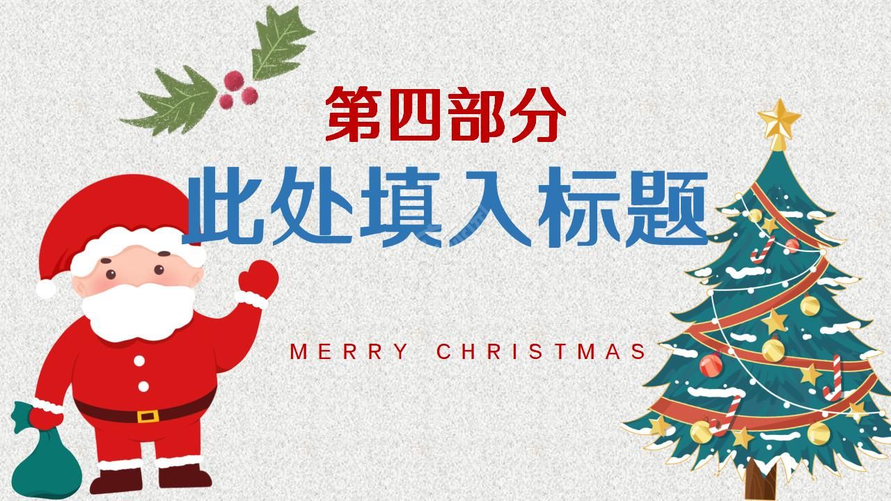 卡通圣诞节主题节日活动策划ppt模板