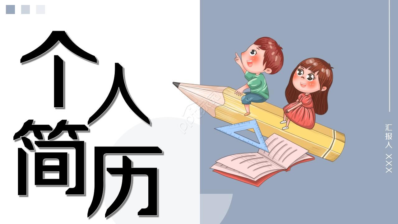 幼儿园求职简历ppt模板