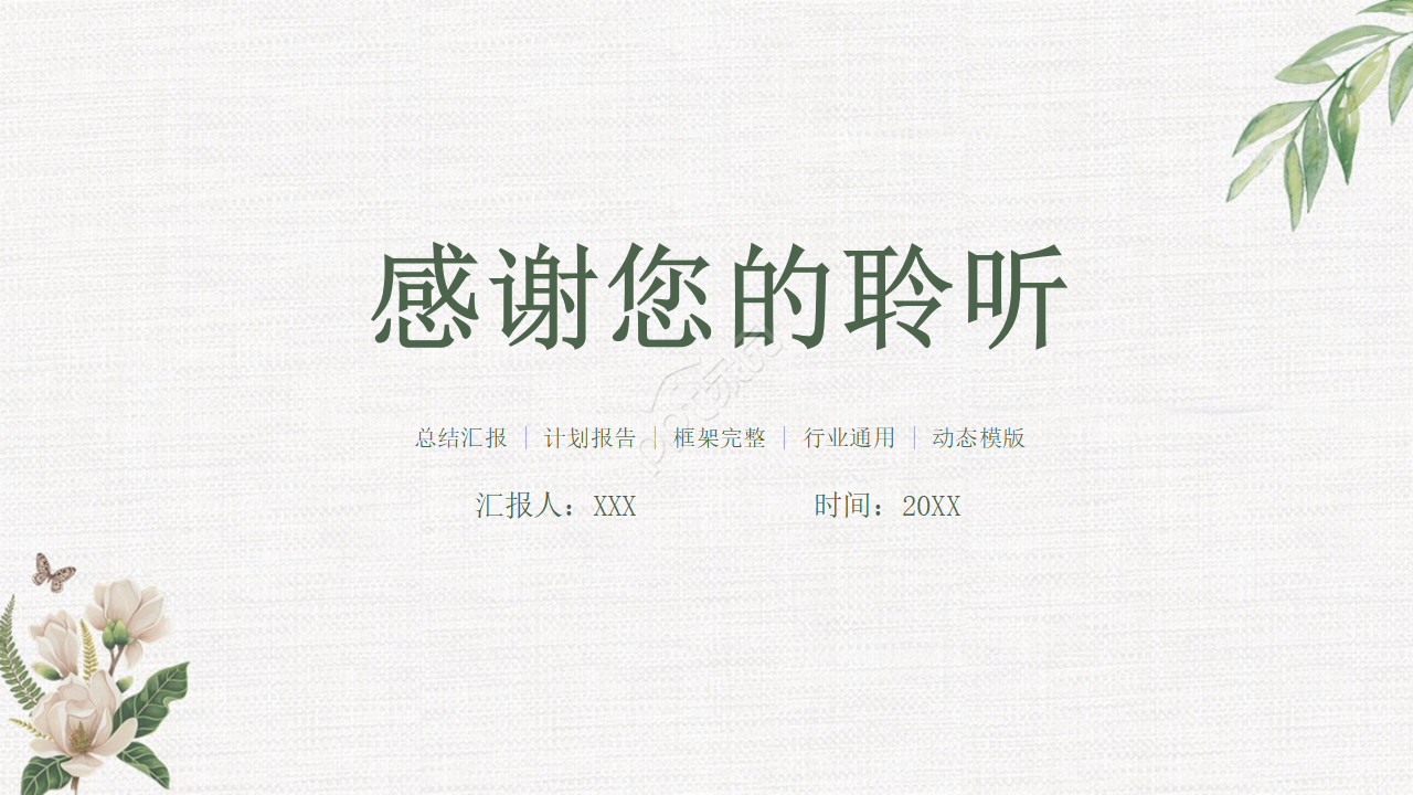 植物文艺小清新ppt模板