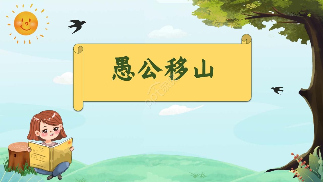 初中语文PPT课件《愚公移山》