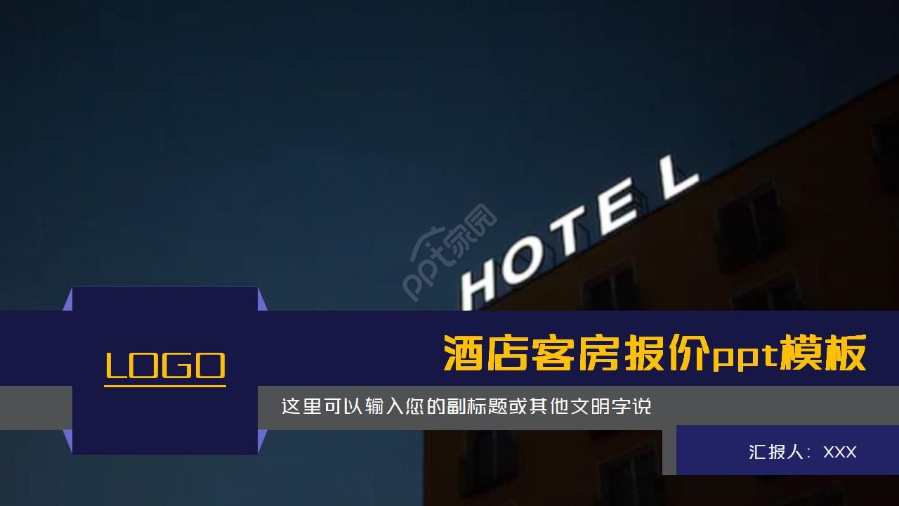 酒店客房报价ppt模板