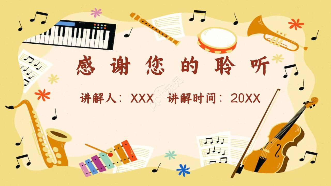 小学音乐课ppt模板