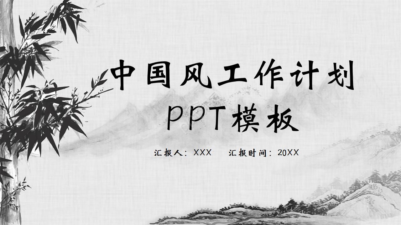 唯美古韵手绘中国风公司工作计划PPT模板