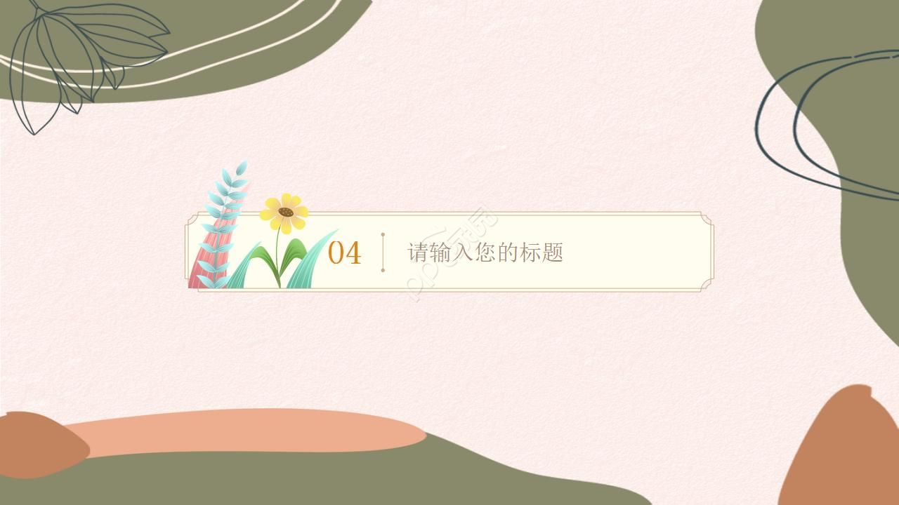 清新简约教师教育教学ppt模板